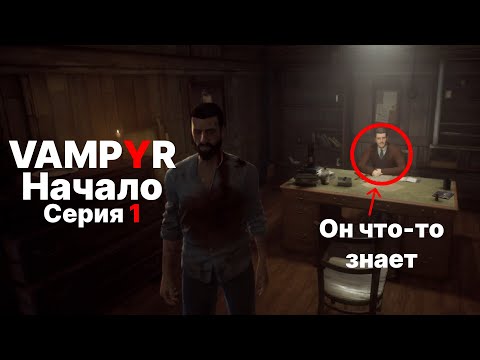 Видео: Vampyr: первый глоток тьмы. Начало истории врача‑вампира