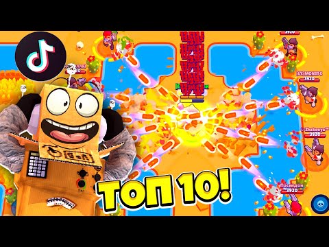 Видео: ТОП 10 ТИК ТОК в BRAWL STARS! ПРОВЕРКА ЛАЙФХАКОВ ИЗ Tik Tok в BRAWL STARS