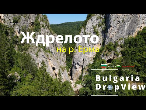 Видео: BG24. Ждрелото на река Ерма (Трън)
