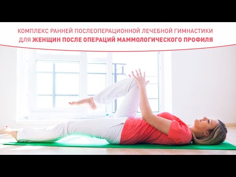 Видео: 1_Комплекс ЛГ для хирургических пациентов маммологического профиля
