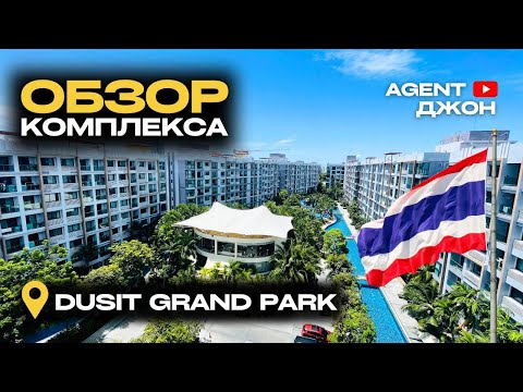 Видео: Обзор комплекса Dusit Grand Park Паттайя | Agent Джон