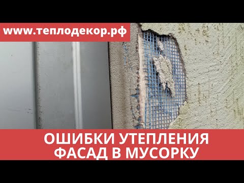 Видео: Ошибки утепления, как нельзя утеплять пеноплексом или готовый фасад в мусорку.