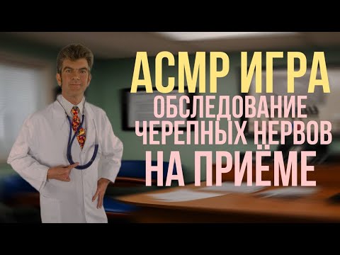Видео: Асмр игра ( обследование черепных нервов на приеме)