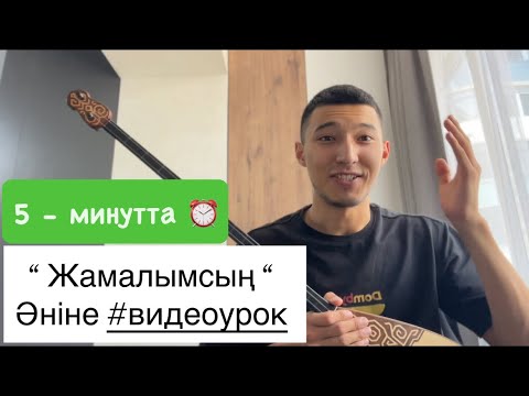 Видео: “ Жамалымсың “ әніне #видеосабақ 😍🔥 | #домбыра #rek #қазақша #әндер #күй