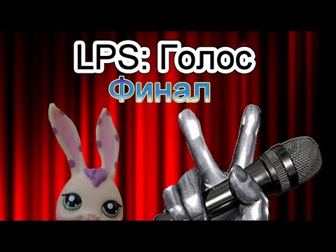 Видео: LPS: Голос. Финал