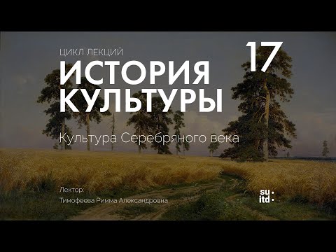 Видео: История Культуры №17: Культура серебряного века