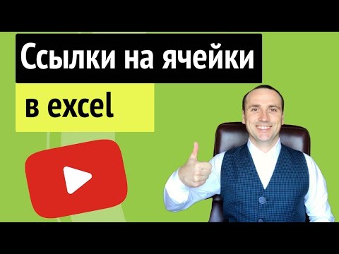 Видео: Excel абсолютная ссылка на ячейку или другой лист