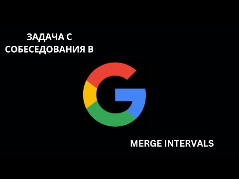 Видео: Задача с собеседования в Google  (FAANG): Слияние интервалов. Leetcode 56: Merge Intervals.