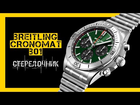 Видео: НОВЫЙ ХРОНОМАТ В УПАКОВКЕ ИЗ ОТХОДОВ. BREITLING CHRONOMAT B01