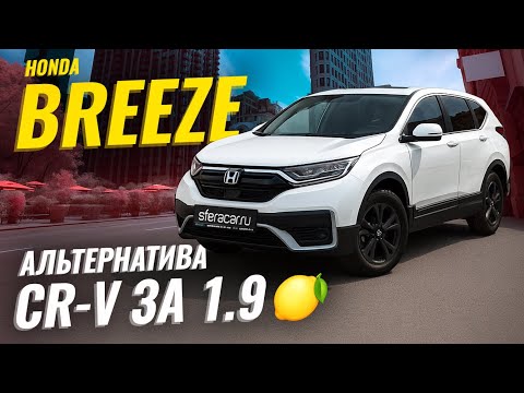 Видео: Не просто копия CR-V: что делает Honda Breeze особенным? 🧐 | Sferacar обзор