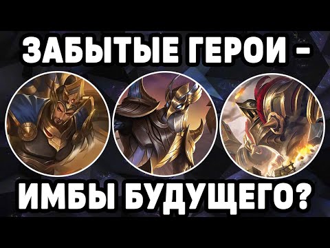 Видео: ТОП ЗАБЫТЫХ ГЕРОЕВ МОБАЙЛ ЛЕГЕНДС / MOBILE LEGENDS : BANG BANG