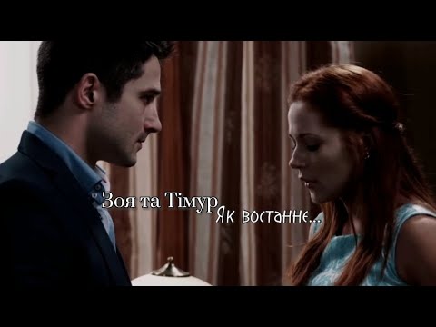 Видео: Зоя та Тімур ІІ Як востаннє...