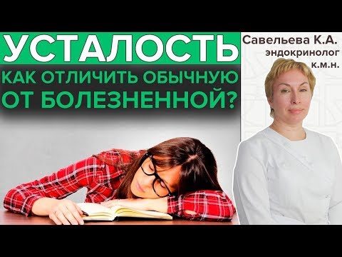 Видео: ХРОНИЧЕСКАЯ УСТАЛОСТЬ | Причины синдрома хронической усталости