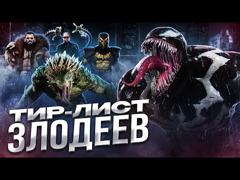 Видео: ТИР-ЛИСТ ЗЛОДЕЕВ Marvel's Spider-Man