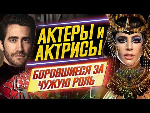 Видео: Их могли сыграть ДРУГИЕ // Актеры и актрисы, которые боролись за чужую роль // ДКино