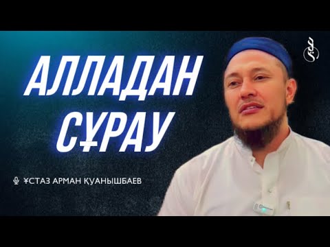 Видео: АЛЛАДАН СҰРАУ (толық нұсқа) / Арман Қуанышбаев