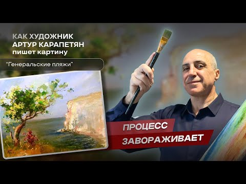 Видео: Вот почему я люблю пленэр. Артур Карапетян завораживает! #art #painting #творчество #арт #живопись