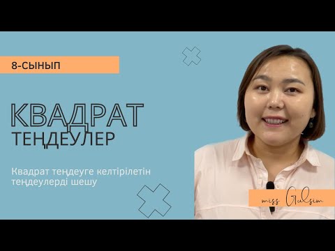 Видео: КВАДРАТ ТЕҢДЕУ | КВАДРАТ ТЕҢДЕУГЕ КЕЛТІРІЛЕТІН ТЕҢДЕУЛЕР (БЖБ / ТЖБ Алгебра)