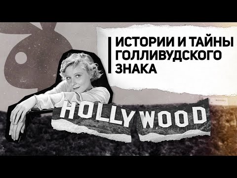 Видео: Главный символ Голливуда: разрушения, Хью Хефнер и трагедия старлетки Пег Энтуисл
