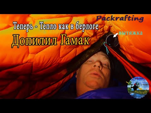 Видео: "Допилил" гамак и теперь в холод, тепло, как в берлоге #Packrafting