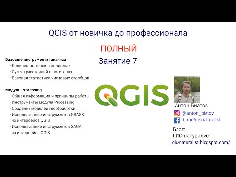 Видео: QGIS Полный - занятие 7
