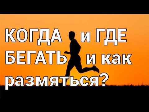 Видео: Когда и где бегать, как размяться перед пробежкой?