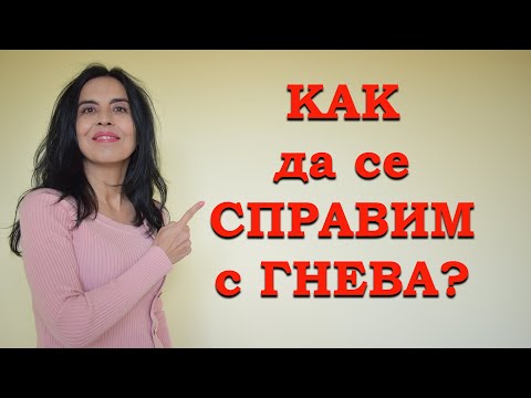 Видео: Как да се справим с гнева?