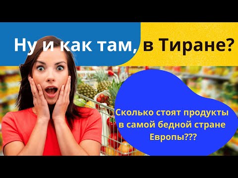 Видео: Албанцы не могут позволить себе купить достаточно еды? Реальные цены в Тиране!