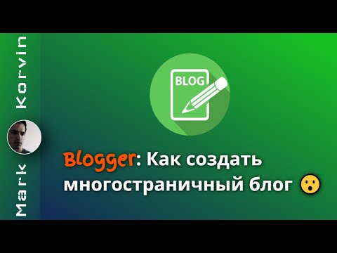 Видео: Как создать многостраничный блог на Blogger
