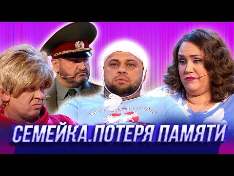 Видео: Семейка. Потеря памяти — Уральские Пельмени | Азбука Уральских Пельменей - Ц