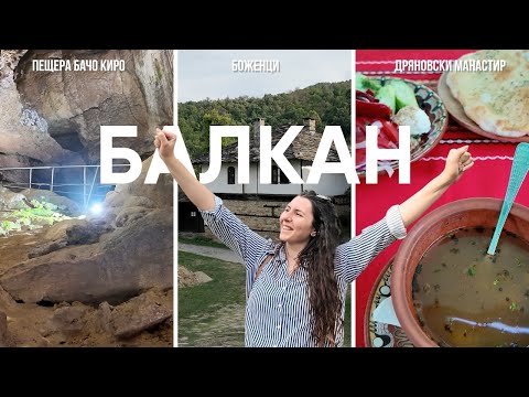 Видео: В Сърцето на Балкана: манастир, пещера и хапване в Боженци