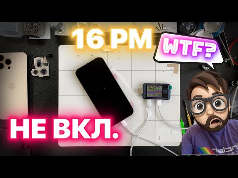 Видео: 16 Pro Max не Включается - Почему и от Чего?!