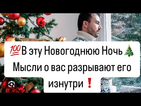 Видео: 💯В эту Новогоднюю Ночь🎄 мысли о вас разрывают его изнутри🤯