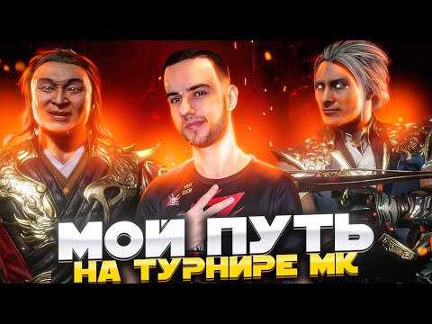 Видео: Я ПОБЕДИЛ НА ТУРНИРЕ ЗА ШАН ЦУНГА?! | Mortal Kombat 11