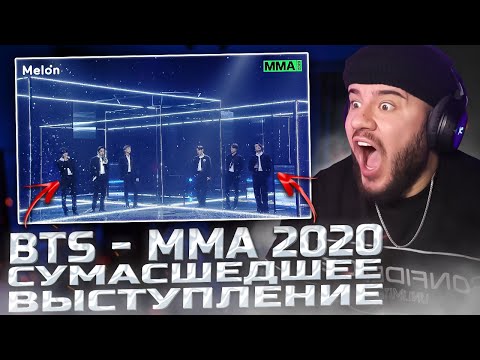 Видео: BTS (방탄소년단) Black Swan Perf. + ON + Life Goes On + Dynamite @ 2020 MMA (РЕАКЦИЯ)