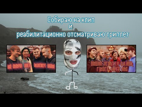 Видео: РЕАБИЛИТАЦИОННО ОТСМАТРИВАЮ ТРИПЛЕТ БАТТЛ | СОБИРАЮ НА НОВЫЙ КЛИП