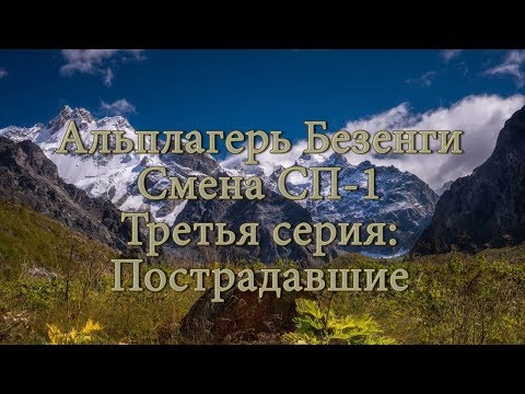 Видео: Альплагерь Безенги. Смена СП-1. Третья серия: Пострадавшие