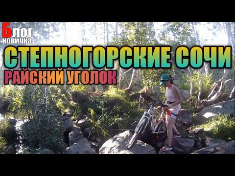Видео: СТЕПНОГОРСКИЕ СОЧИ.(2020г.) ЗОНА ОТДЫХА. ОАЗИС В СТЕПИ.