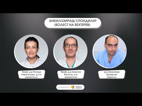 Видео: 📢Проф. Каралилова, проф. Баталов и д-р Шукерски говорят за Анкилозиращ спондилит/ Болест на Бехтерев