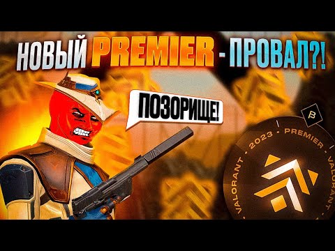 Видео: Почему Premier в Valorant это ПОЛНЫЙ ПРОВАЛ