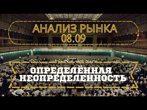 Видео: 08.09 АНАЛИЗ РЫНКА EUR/USD BTC: ОПРЕДЕЛЁННАЯ НЕОПРЕДЕЛЕННОСТЬ
