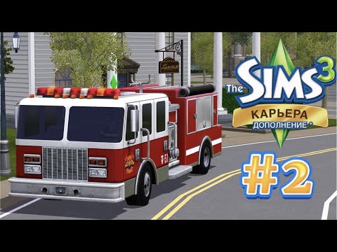Видео: The Sims 3 Карьера #2 Первый вызов!