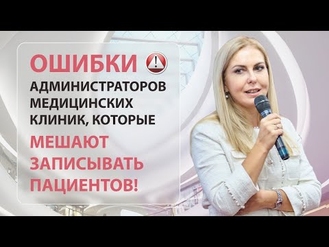 Видео: Ошибки администраторов медицинских клиник!