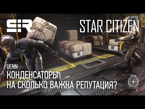 Видео: Star Citizen UENN: На Сколько Важна Репутация? | Конденсаторы