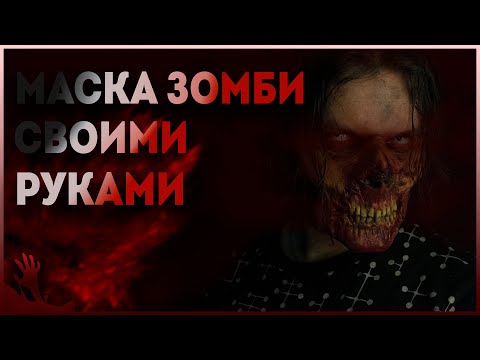 Видео: СОЗДАНИЕ ИДЕАЛЬНОЙ МАСКИ ДЛЯ ЗОМБИ АПОКАЛИПСИСА!
