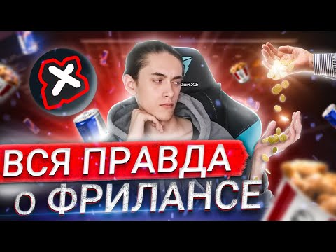 Видео: ВСЯ ПРАВДА О ПРОГРАММИРОВАНИИ НА ФРИЛАНСЕ! Хауди Хо ОБМАНЫВАЕТ?