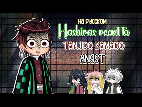 Видео: Hashiras react to Tanjiro Kamado ANGST/Хашира реагируют на Танджиро Камадо стекло/Part 2/2x speed
