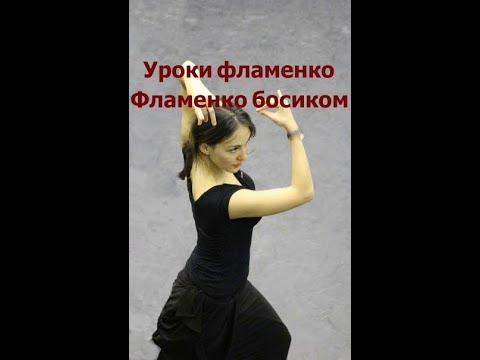 Видео: Уроки фламенко для начинающих Фламенко босиком Урок 2