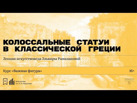 Видео: «Колоссальные статуи в классической Греции». Лекция искусствоведа Эльвиры Рамазановой