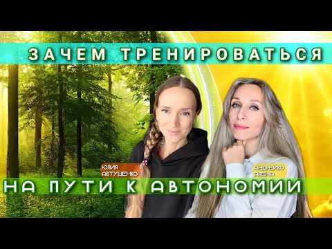 Видео: Зачем тренироваться на пути к автономии 